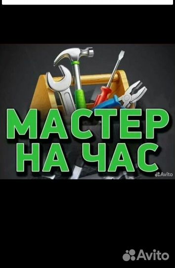 Услуги муж на час