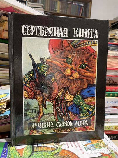 Серебряная книга лучших сказок мира