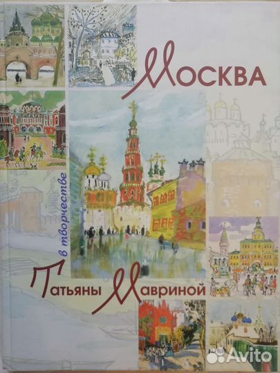 Альбом репродукций Татьяны Мавриной