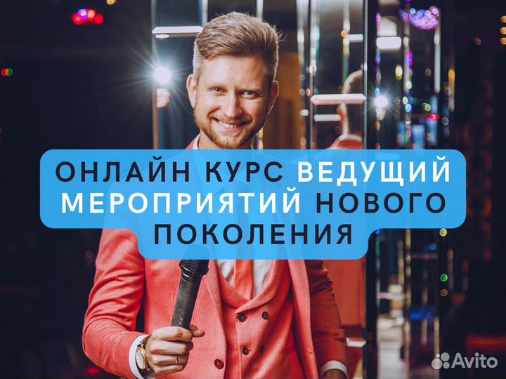 Онлайн курс: ведущий мероприятий нового поколения