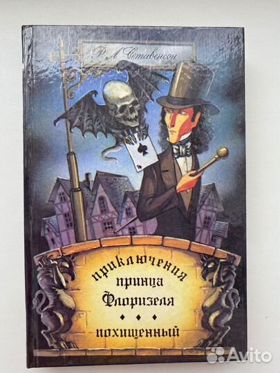 Приключения принца Флоризеля