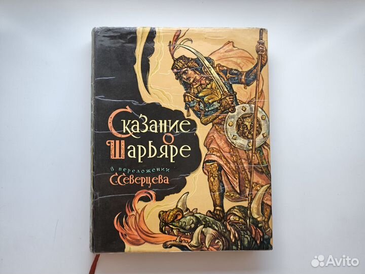 Сказание о Шарьяре