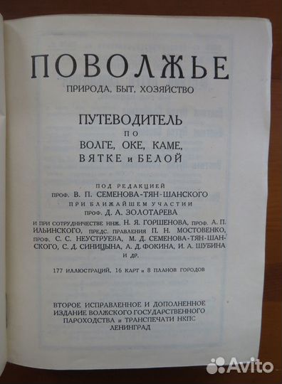 Поволжье путеводитель по Волге 1926 карты редкость