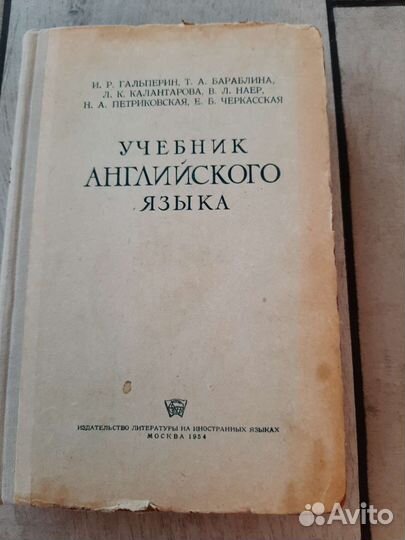 Учебники СССР Английского языка 1954 г