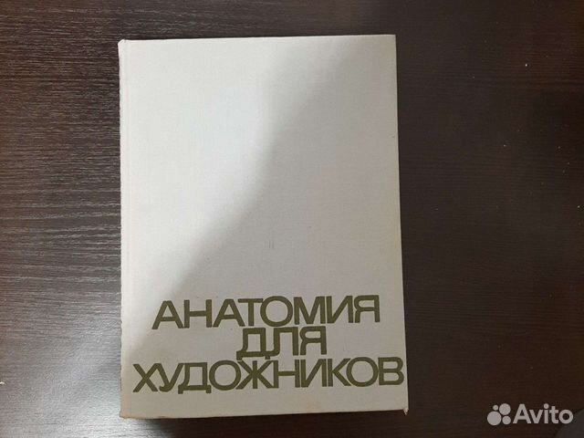 Анатомия для художников Е. Барчаи четвертое издание... купить в Омске ...