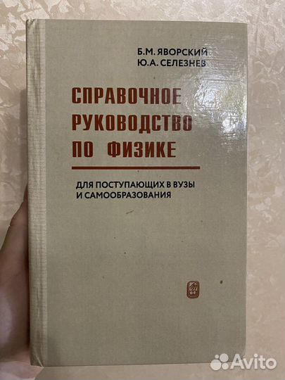 Справочное руководство по физике