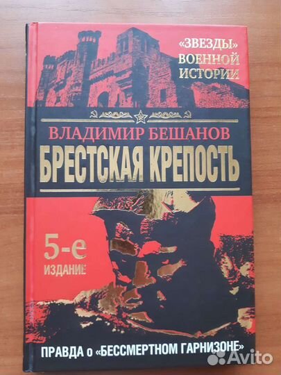 Книга Брестская Крепость