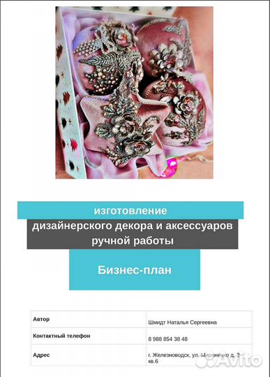 Бизнес - план для соцконтракта