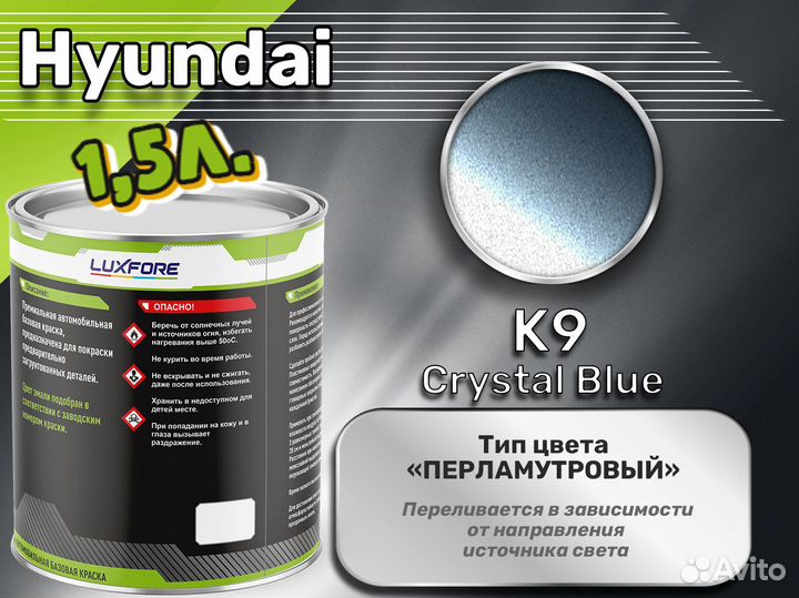 Краска Luxfore 1,5л. (Hyundai K9 Crystal Blue)