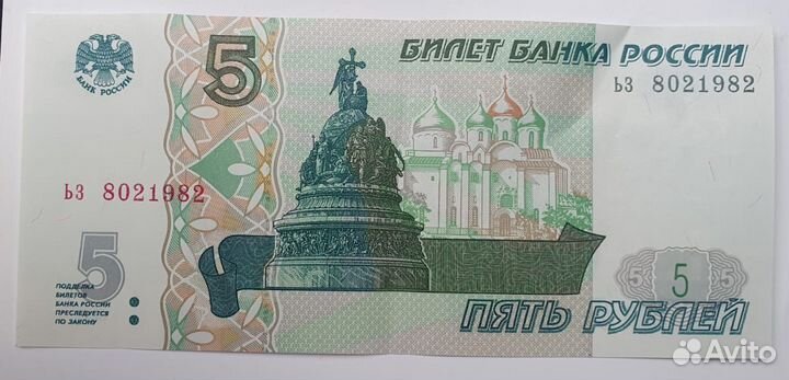 Купюра 5 рублей 1997 года