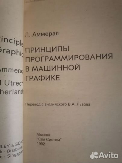 Аммерал Л. Книги по трехмерной графике