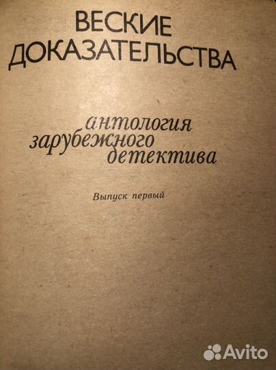 Антология зарубежного детектива 1987 г
