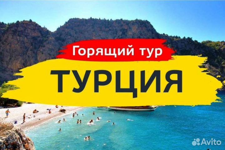 Турция горящий тур