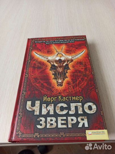 Число зверя, Йорг Кастнер