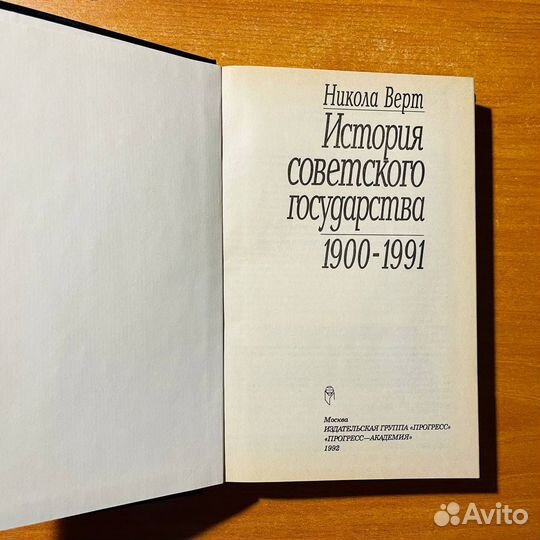 История советского государства, Верт