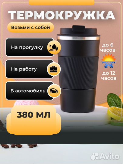 Термокружки 380 мл