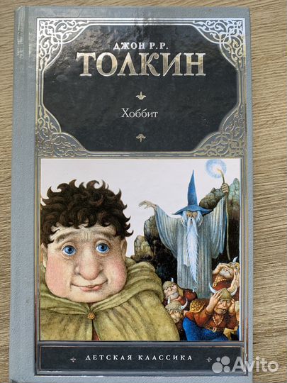 Книга хоббит Толкин