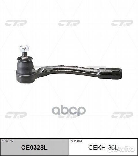 CE0328L Наконечник рулевой тяги лев cekh3