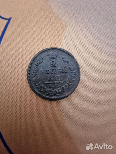 2 копейки 1828 км ам хороший сохран