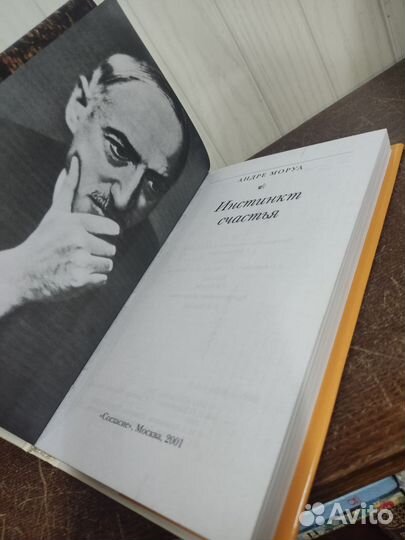 Андрэ Моруа. Инстинкт счастья