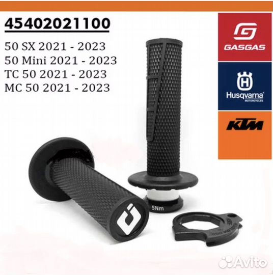 Грипсы KTM 50/65