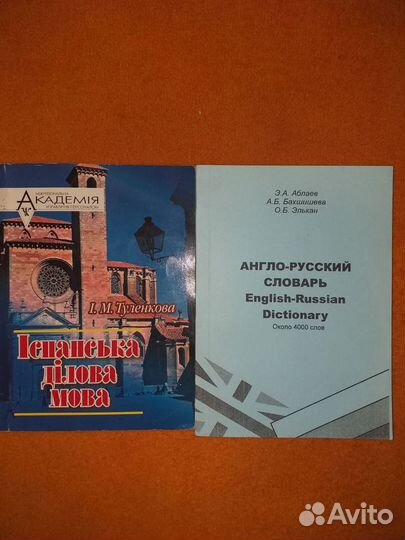 Продам разговорник и словари(5 шт)