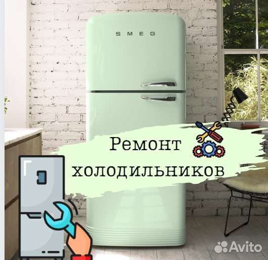 Ремонт холодильников на дому