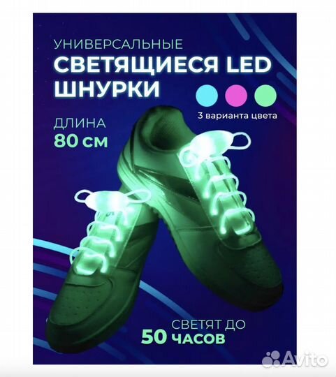 Светящиеся шнурки с LED подсветкой 80см