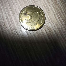 Монета 1993 года 50 ру.блей