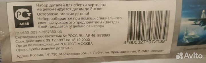 Сборная модель вертолета