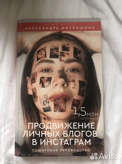 Книга Митрошина Продвижение Личных блогов в инстаг