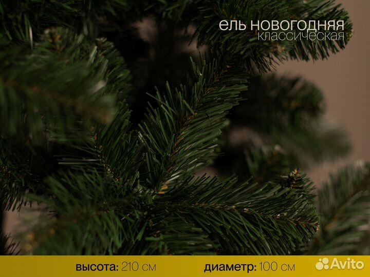Елка искусственная Новогодняя 210 см