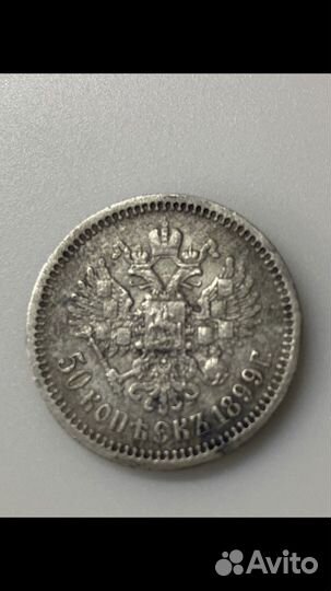 50 копеек 1899 гурт ф.з