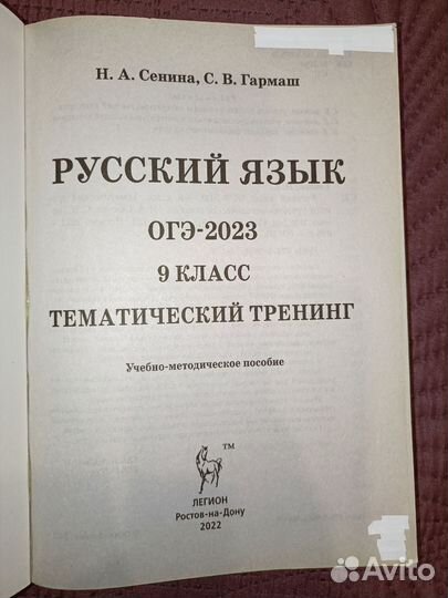 ОГЭ русский язык тематический тренинг 2023 Сенина
