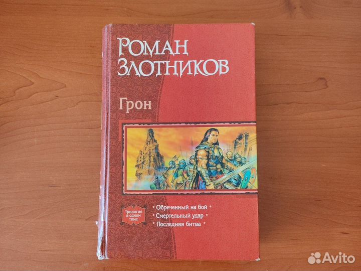 Роман Злотников, Грон