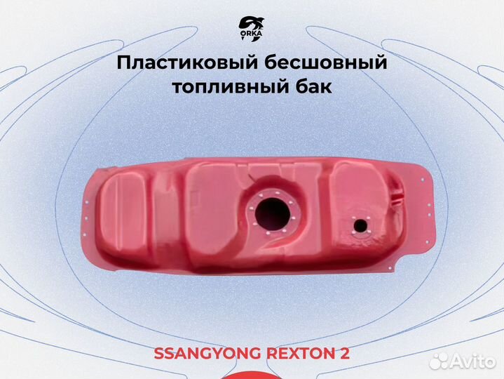 Топливный бак ссангйонг Рекстон 2 дизель