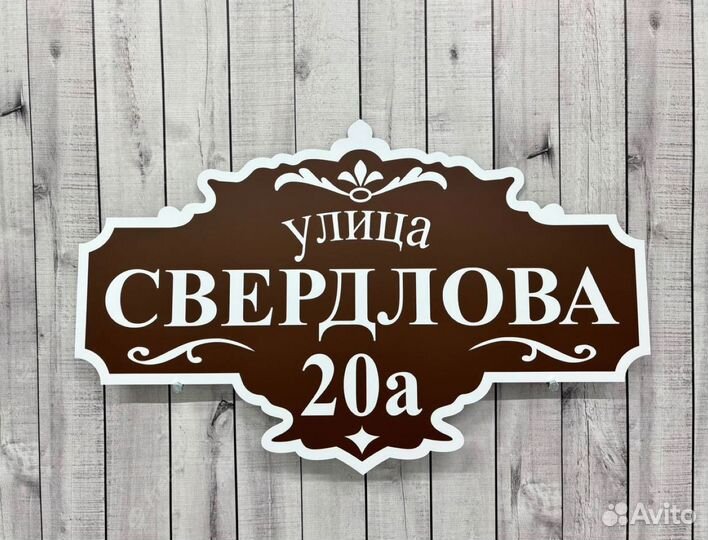 Вывеска с адресом на дом от производителя