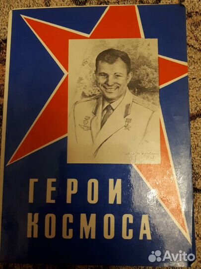 Открытки Герои космоса