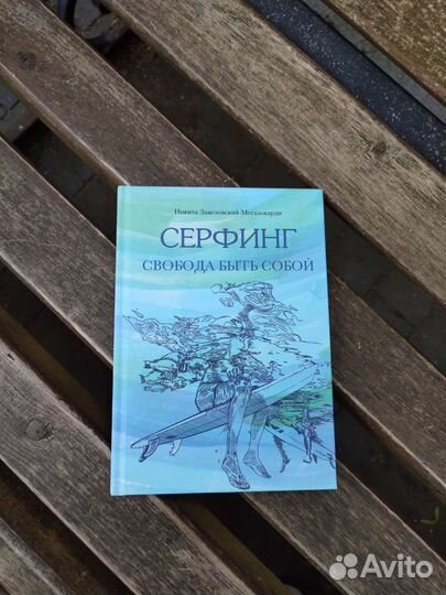 Серф книги