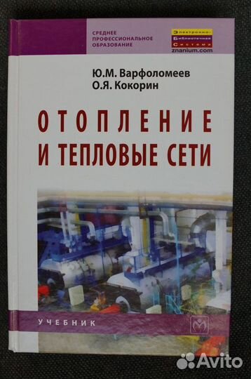 Отопление и тепловые сети