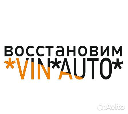 Vin/Вин номер восстановление Доп маркировка