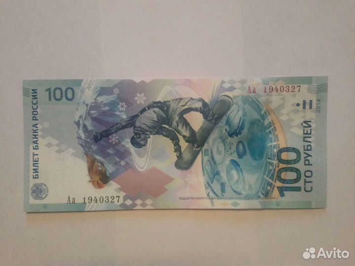 Олимпийская купюра 2014 год