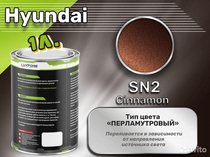 Краска Luxfore 1л. (Hyundai SN2 Cinnamon)