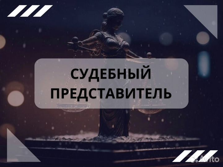 Представительство в суде / Судебный юрист