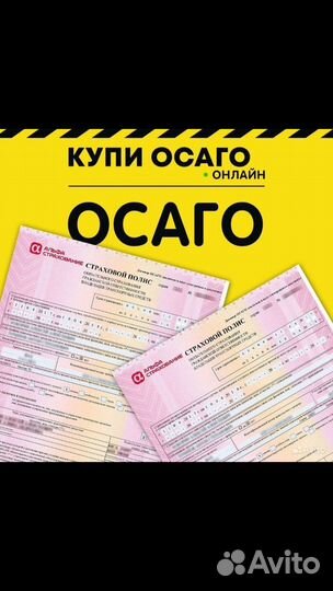 Страховка осаго
