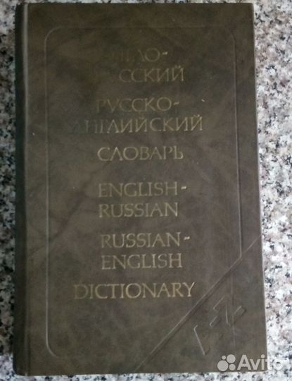 Англо русский словарь, русско английский словарь