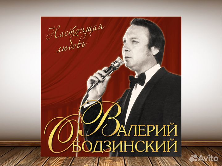 Ободзинский В. 