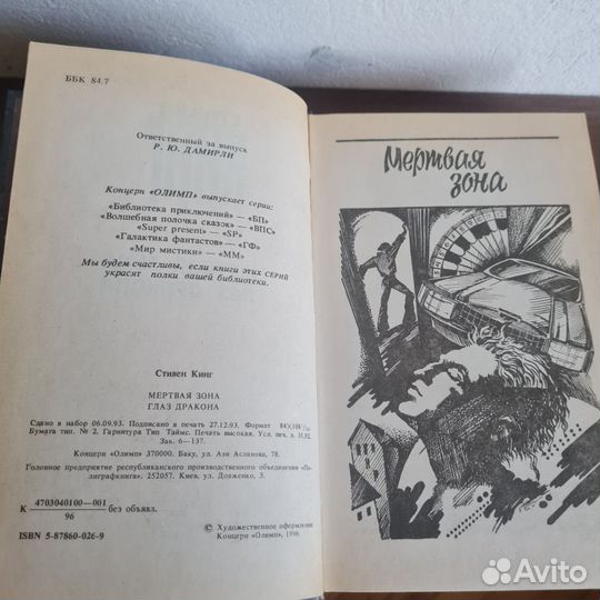 Мертвая зона. Глаз дракона - С. Кинг