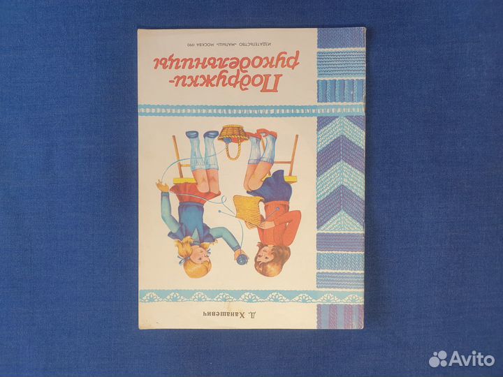 Детские книги СССР о рукоделии