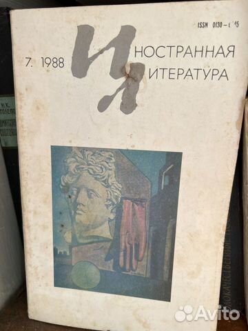 Журнал иностранная литература 1988 год